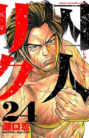 手描きイラスト　リク23 手描きイラスト リク23 Amazon.co.jp: 囚人リク（23） (少年